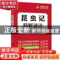 正版 昆虫记 精解速读 胡军辉 法律出版社 9787507840643 书籍