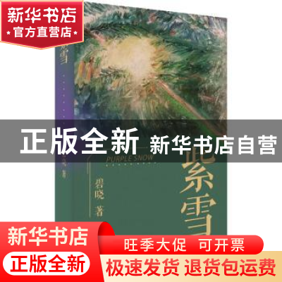 正版 紫雪 碧晓 外语教学与研究出版社 9787521331189 书籍