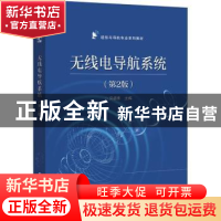 正版 无线电导航系统 吴德伟 电子工业出版社 9787121431203 书籍