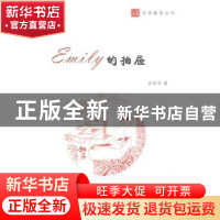 正版 Emily的抽屉 衣若芬著 南京大学出版社 9787305145865 书籍