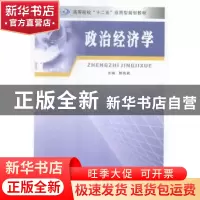 正版 政治经济学 郭尚武主编 南京大学出版社 9787305156878 书籍