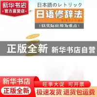 正版 日语修辞法 平山崇 南京大学出版社 9787305079566 书籍