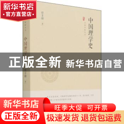 正版 中国理学史 贾丰臻 中国书籍出版社 9787506887618 书籍