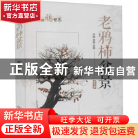 正版 老鸦柿盆景 彭达 中国林业出版社 9787521914757 书籍
