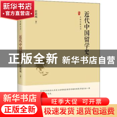 正版 近代中国留学史 舒新城 中国书籍出版社 9787506887670 书籍