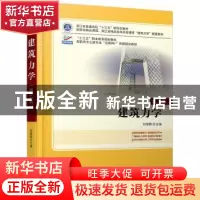 正版 建筑力学 刘明晖 北京大学出版社 9787301286005 书籍