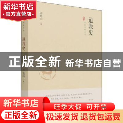正版 道教史 许地山 中国书籍出版社 9787506887595 书籍