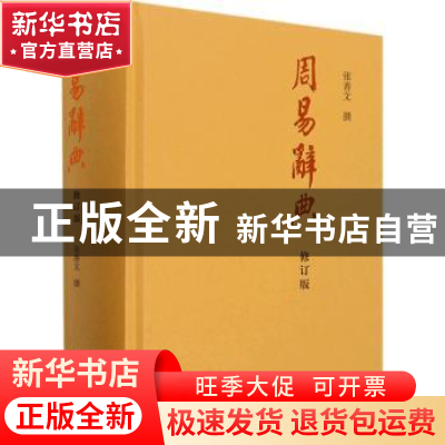 正版 周易辞典 张善文 撰 上海古籍出版社 9787573200501 书籍