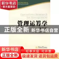 正版 管理运筹学 薛声家 暨南大学出版社 9787811354911 书籍