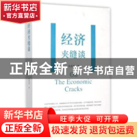 正版 经济夹缝谈 朱其训著 中国青年出版社 9787515335988 书籍