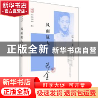正版 风雨故人 巴金著 中国青年出版社 9787515344003 书籍