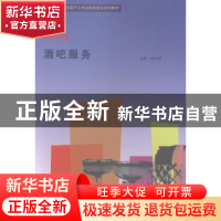 正版 酒吧服务 陈衍怀主编 暨南大学出版社 9787566809605 书籍