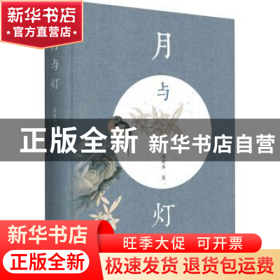 正版 月与灯 桑新华 中国文史出版社 9787520532709 书籍