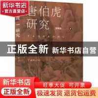 正版 唐伯虎研究 买艳霞 江苏人民出版社 9787214266316 书籍