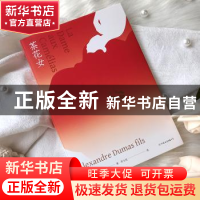 正版 茶花女 (法)小仲马著 中国友谊出版公司 9787505732872 书籍