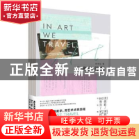 正版 艺术的行囊 肖伊谷 广东旅游出版社 9787557025236 书籍
