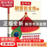 正版 高阳版胡雪岩全传:4 高阳著 文汇出版社 9787549625413 书籍