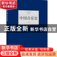 正版 中国音乐史 王光祈 北京联合出版公司 9787550249301 书籍