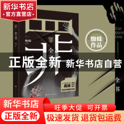正版 罪全书:7 蜘蛛著 上海文化出版社 9787553524399 书籍