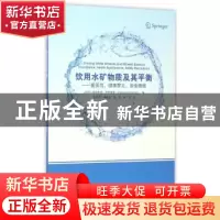 正版 饮用水矿物质及其平衡:重要性、健康意义、安全措施