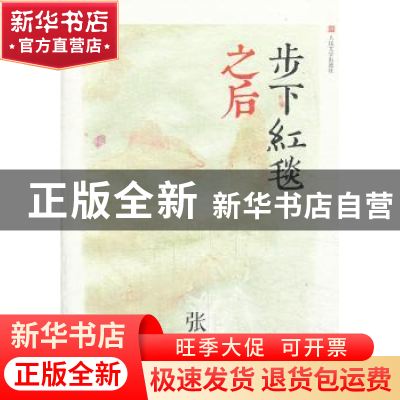 正版 步下红毯之后 张晓风著 人民文学出版社 9787020096008 书籍