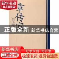 正版 章传家自选集 无 学习出版社 9787514701395 书籍