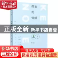 正版 孤独的调频 阿丁 编著 作家出版社 9787506379960 书籍