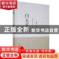 正版 白玉手镯 刘继祥著 黑龙江人民出版社 9787207116338 书籍