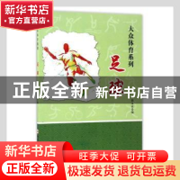 正版 足球 郭永祥编 合肥工业大学出版社 9787565028892 书籍