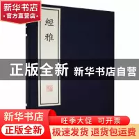 正版 经雅 (清)戴震著 湖北教育出版社 9787556442836 书籍