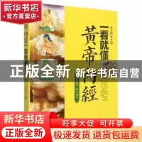 正版 黄帝内经一看就懂 刘从明 华龄出版社 9787516918562 书籍