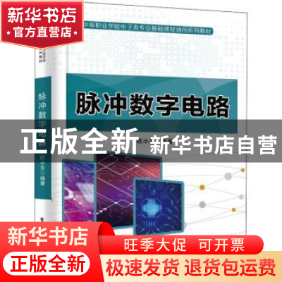 正版 脉冲数字电路 欧小东 电子工业出版社 9787121418327 书籍