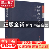 正版 松林书院史略 王岩编著 中国文史出版社 9787520531696 书籍