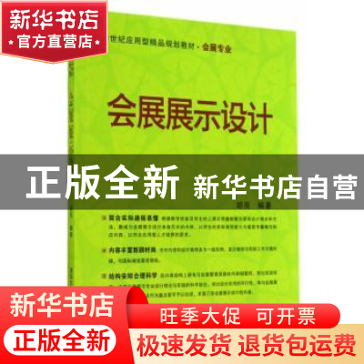 正版 会展展示设计 胡亮编著 清华大学出版社 9787302373858 书籍