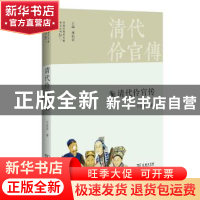 正版 清代伶官传 王芷章著 商务印书馆 9787100086998 书籍