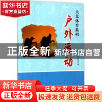 正版 户外运动 刘桂萍编 合肥工业大学出版社 9787565028885 书籍