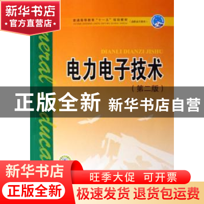 正版 电力电子技术 李雅轩 中国电力出版社 9787508352299 书籍