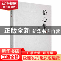 正版 怡心集 张安珍著 湘潭大学出版社 9787568705462 书籍