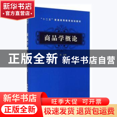 正版 商品学概论 王燕主编 中国铁道出版社 9787113166069 书籍