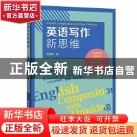 正版 英语写作新思维 孙俊伟 上海远东出版社 9787547617106 书籍