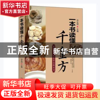 正版 一本书读懂千金方 刘从明 华龄出版社 9787516916575 书籍