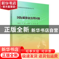 正版 国际碳排放治理问题 马晓哲 科学出版社 9787030483126 书籍