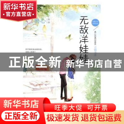 正版 无敌洋娃娃 典心[著] 现代出版社 9787514350142 书籍