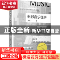 正版 电影音乐往事 欧阳著 天津人民出版社 9787201174686 书籍