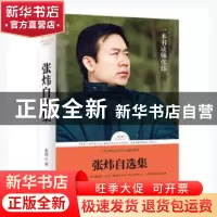 正版 张炜自选集 张炜著 天地出版社 9787545524604 书籍