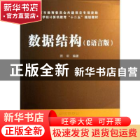 正版 数据结构:C语言版 陈明 中国铁道出版社 9787113156213 书籍