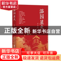 正版 潞园星火 徐甲 中国文史出版社 9787520530569 书籍