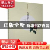 正版 流泪的花生米 韦如辉著 江西高校出版社 9787549350520 书籍