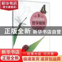 正版 昆虫意象的哲学观照 李芳著 科学出版社 9787030464774 书籍