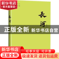 正版 长河/沈从文著作集 沈从文 天地出版社 9787545561425 书籍